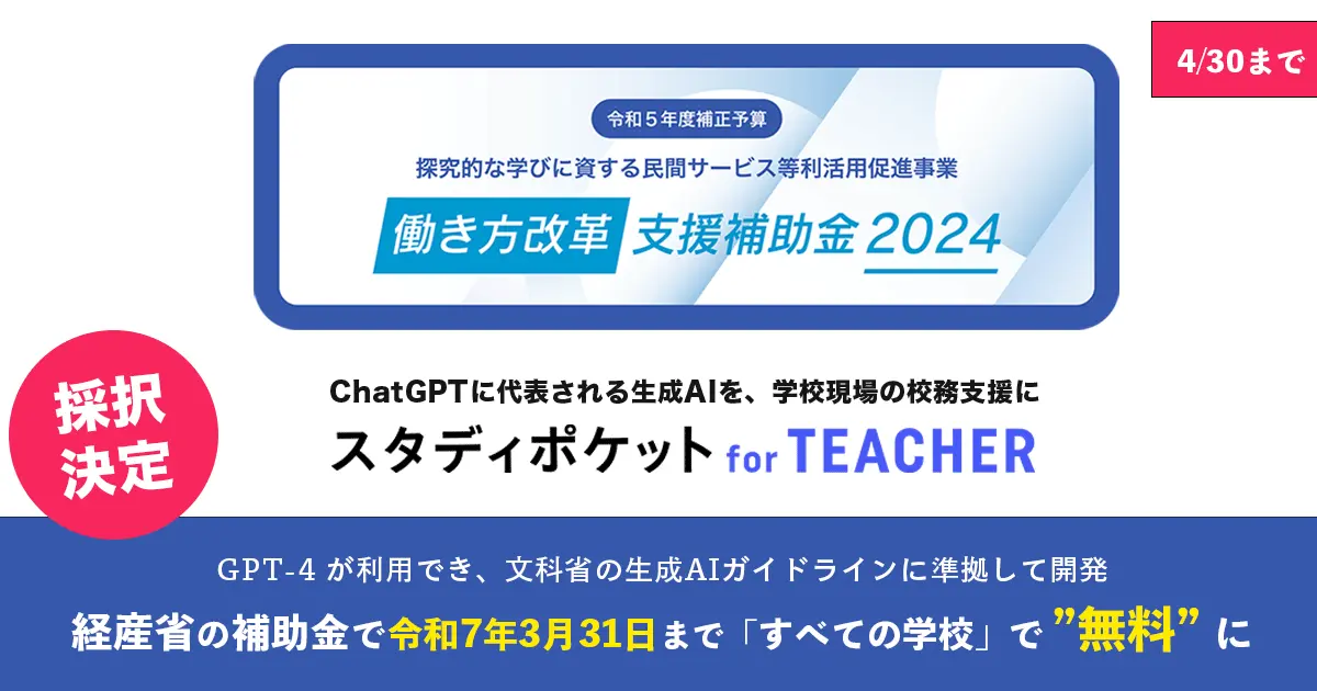 スタディポケット｜ChatGPT などの生成AIを校務・教務に活用。教員の 